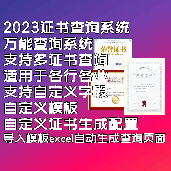 2026符号象证书查询系统支持多证书多模板微信公众号手机端查询